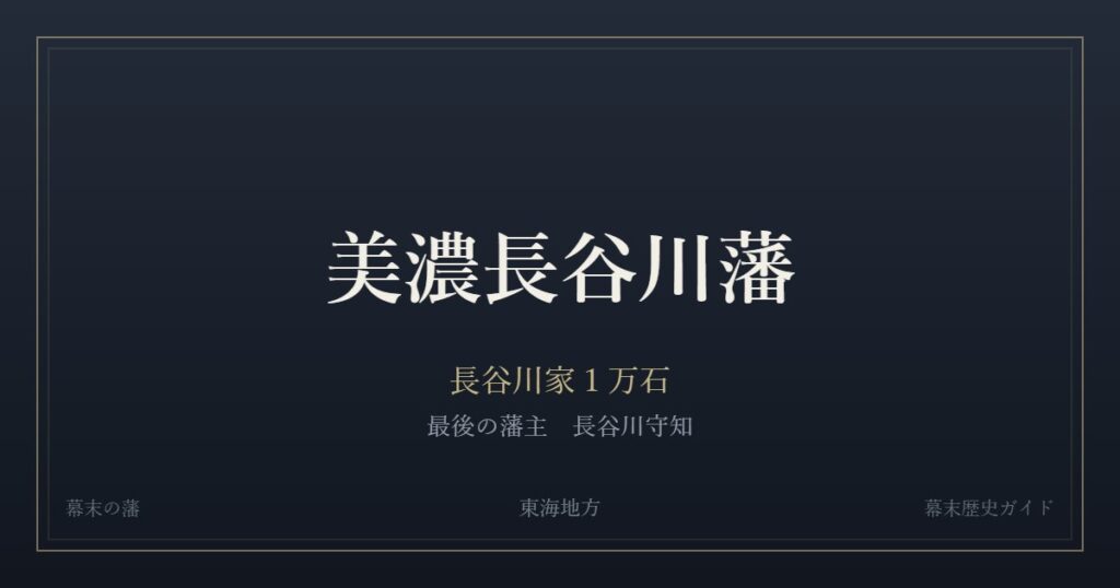 美濃長谷川藩　長谷川家１万石　最後の藩主 長谷川守知