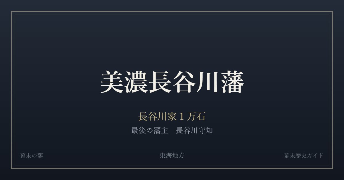 美濃長谷川藩　長谷川家１万石　最後の藩主 長谷川守知