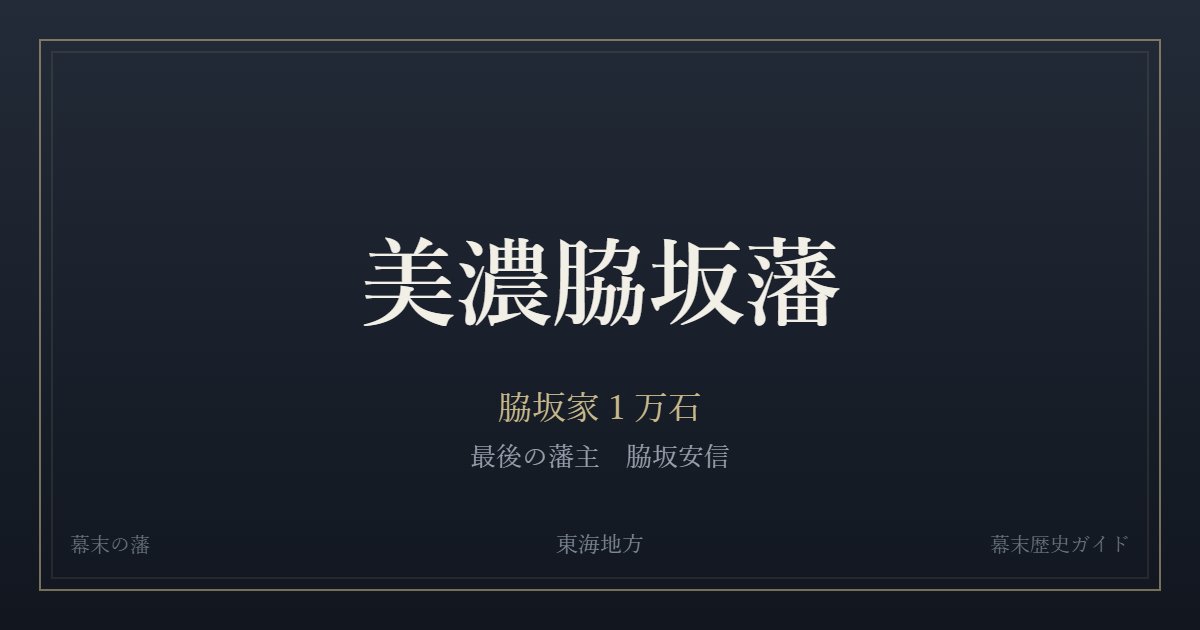 美濃脇坂藩 脇坂家1万石 最後の藩主 脇坂安信