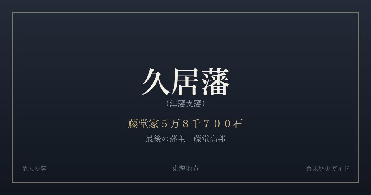 久居藩(津藩支藩) 藤堂家5万8千700石 最後の藩主 藤堂高邦