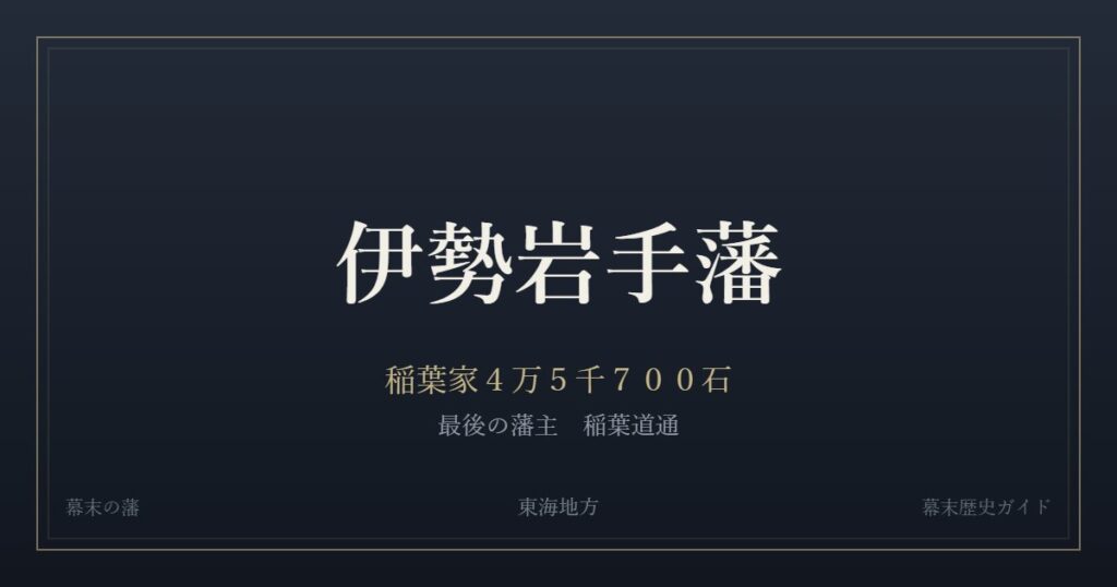 伊勢岩手藩　稲葉家４万５千７００石　最後の藩主 稲葉道通