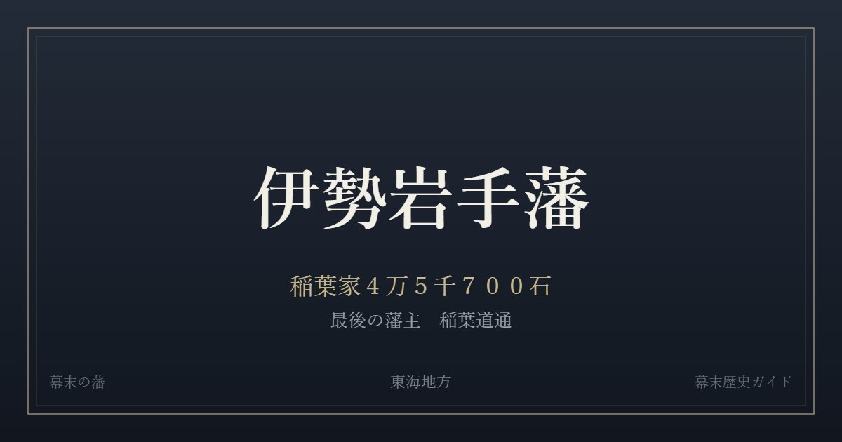伊勢岩手藩　稲葉家４万５千７００石　最後の藩主 稲葉道通