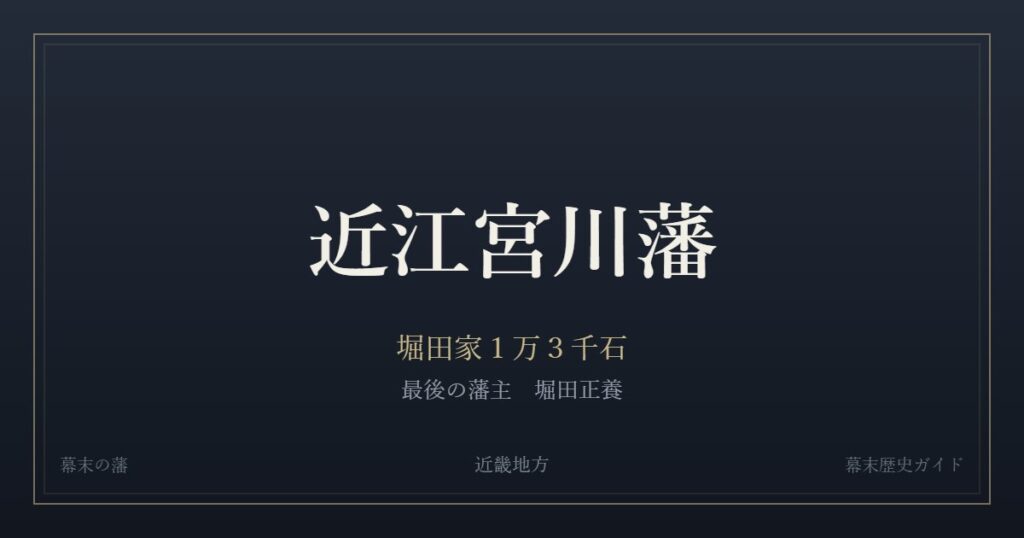 近江宮川藩　堀田家１万３千石　最後の藩主 堀田正養