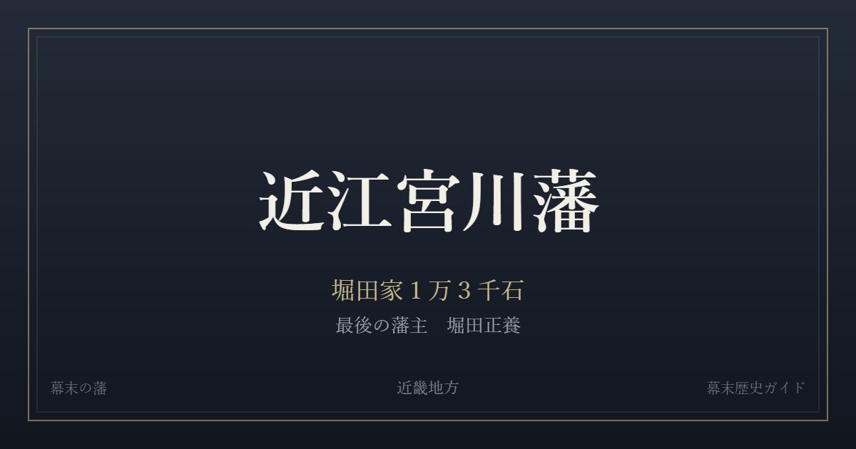 近江宮川藩　堀田家１万３千石　最後の藩主 堀田正養