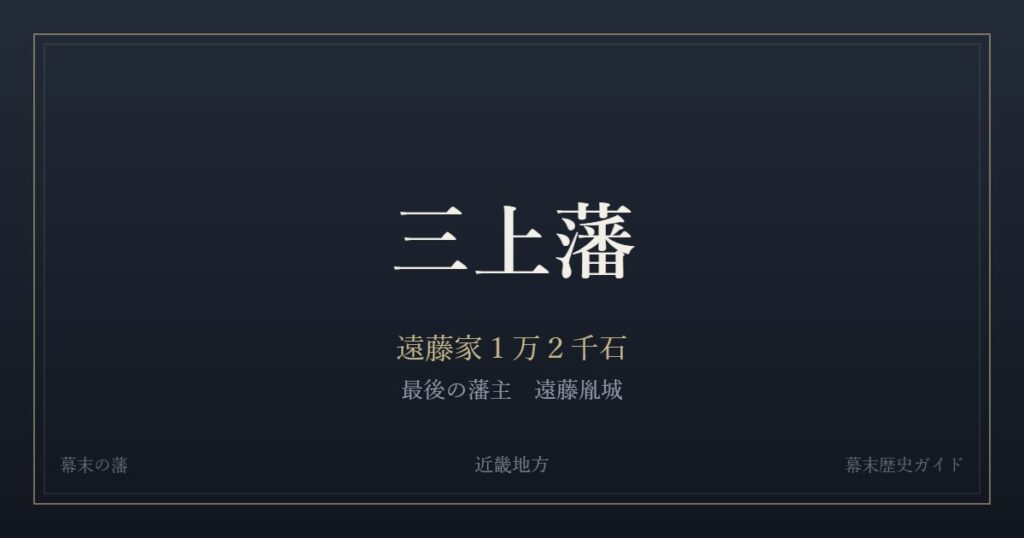 三上藩　遠藤家１万２千石　最後の藩主 遠藤胤城