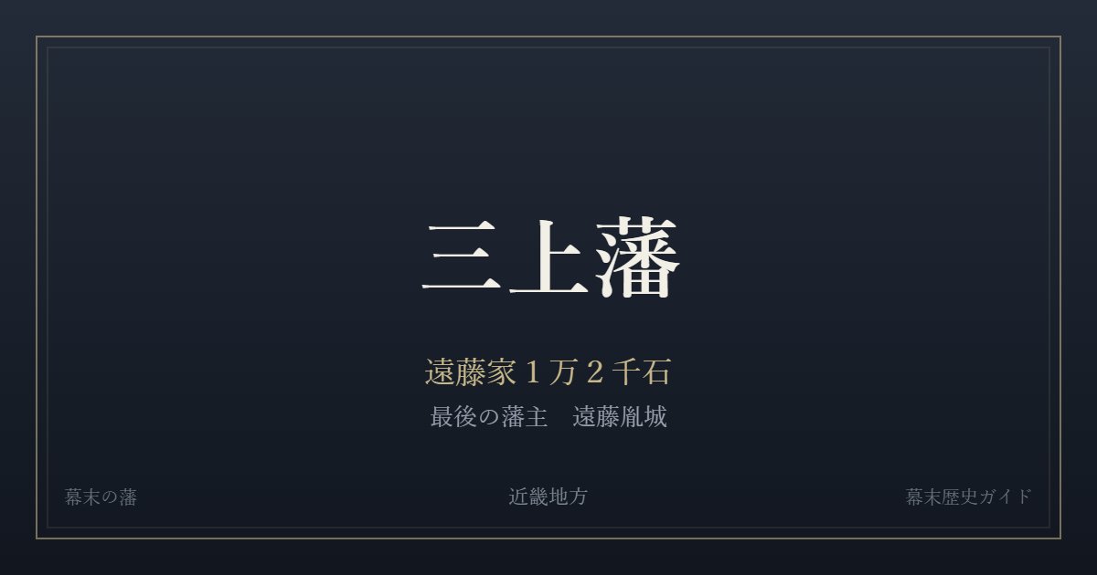 三上藩　遠藤家１万２千石　最後の藩主 遠藤胤城
