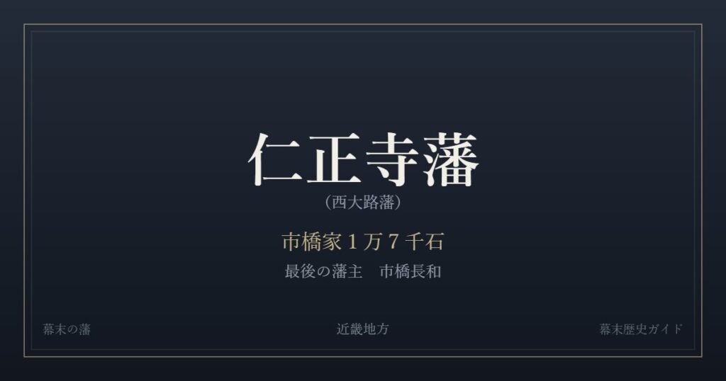 仁正寺藩（西大路藩）　市橋家１万７千石　最後の藩主 市橋長和
