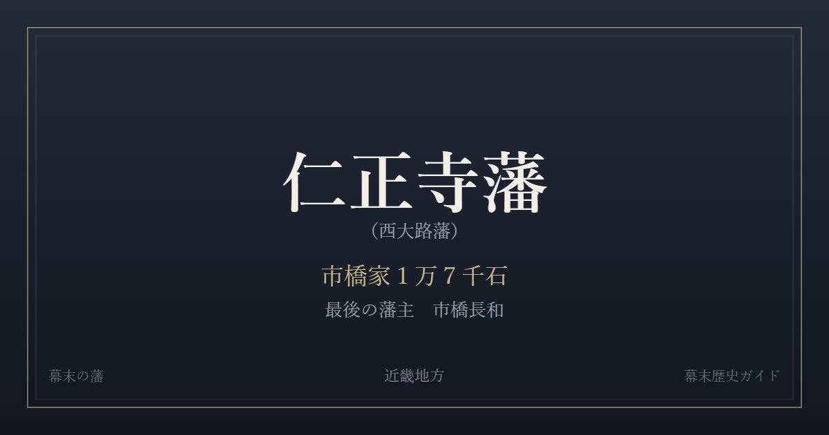 仁正寺藩(西大路藩) 市橋家1万7千石 最後の藩主 市橋長和