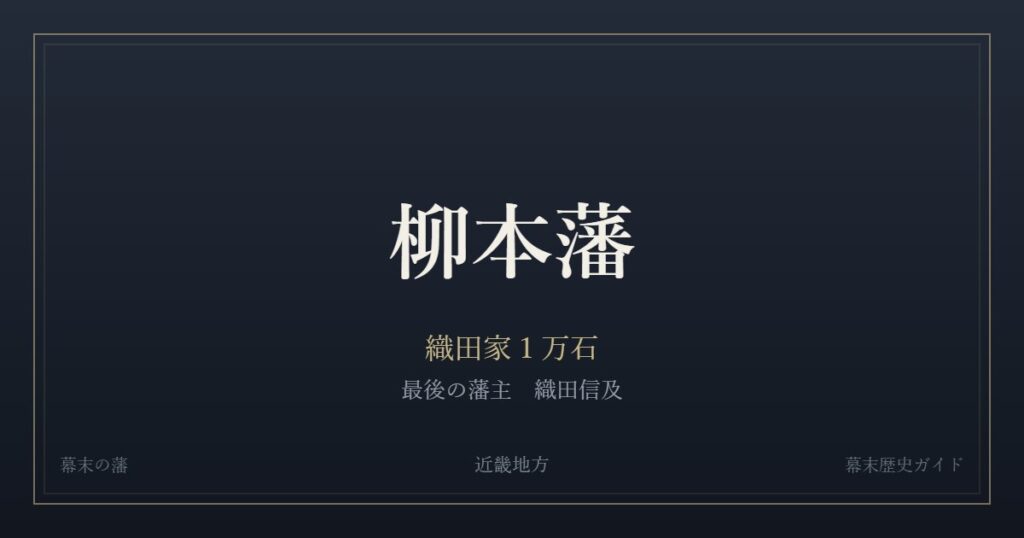 柳本藩　織田家１万石　最後の藩主 織田信及