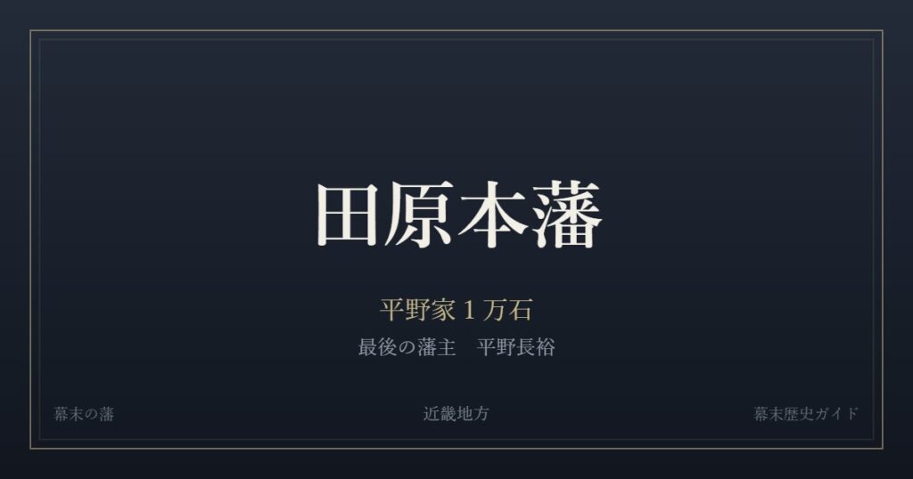 田原本藩　平野家１万石　最後の藩主 平野長裕