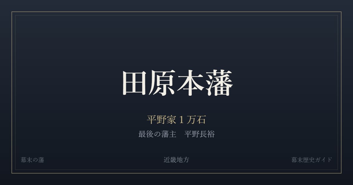 田原本藩　平野家１万石　最後の藩主 平野長裕