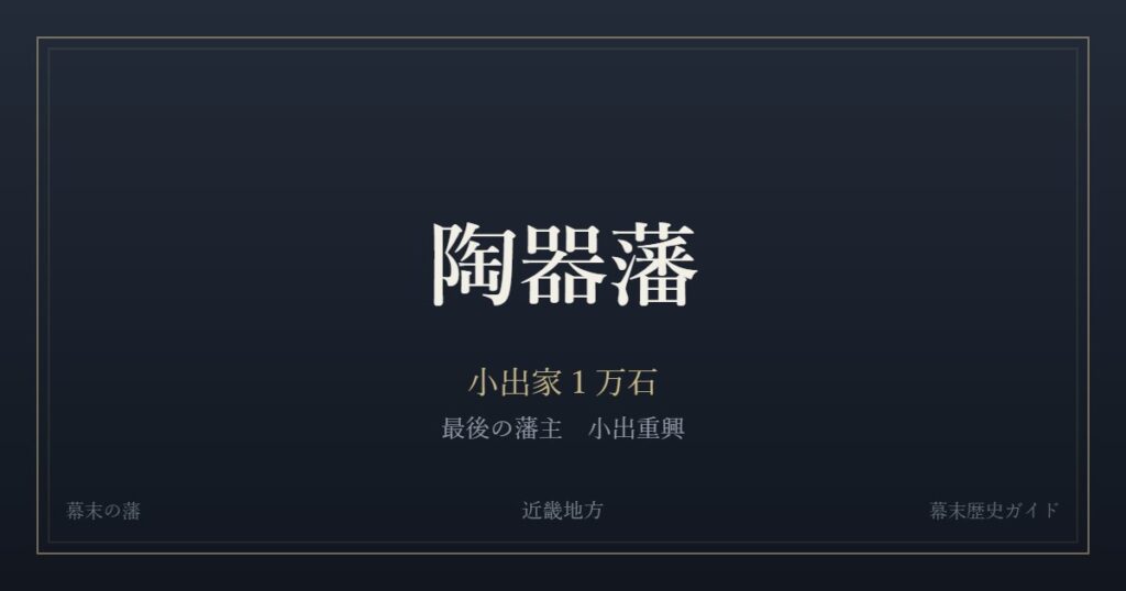 陶器藩　小出家１万石　最後の藩主 小出重興