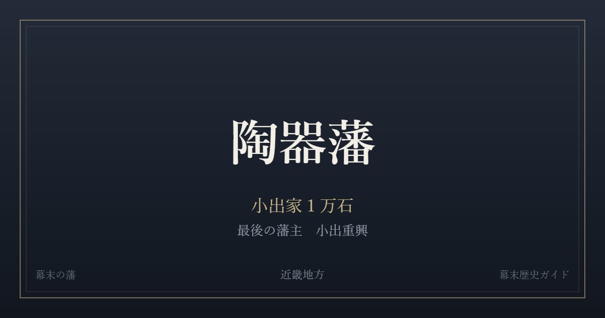 陶器藩　小出家１万石　最後の藩主 小出重興