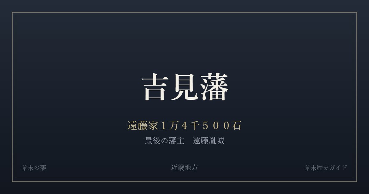 吉見藩　遠藤家１万４千５００石　最後の藩主 遠藤胤城