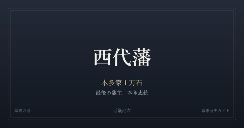 西代藩　本多家１万石　最後の藩主 本多忠統