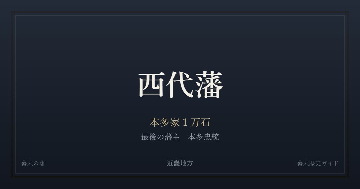 西代藩　本多家１万石　最後の藩主 本多忠統
