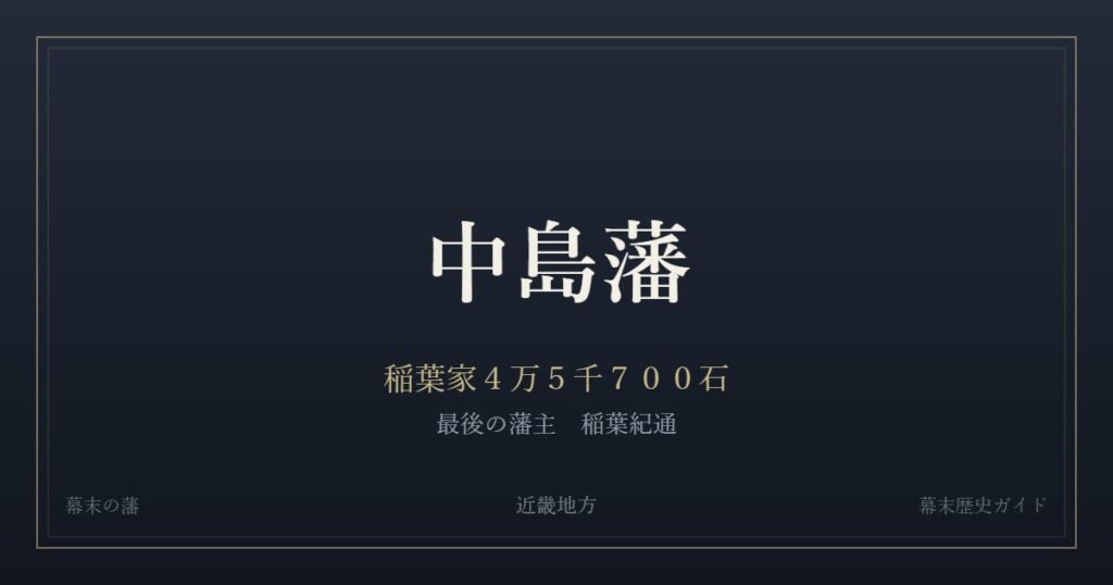 中島藩　稲葉家４万５千７００石　最後の藩主 稲葉紀通