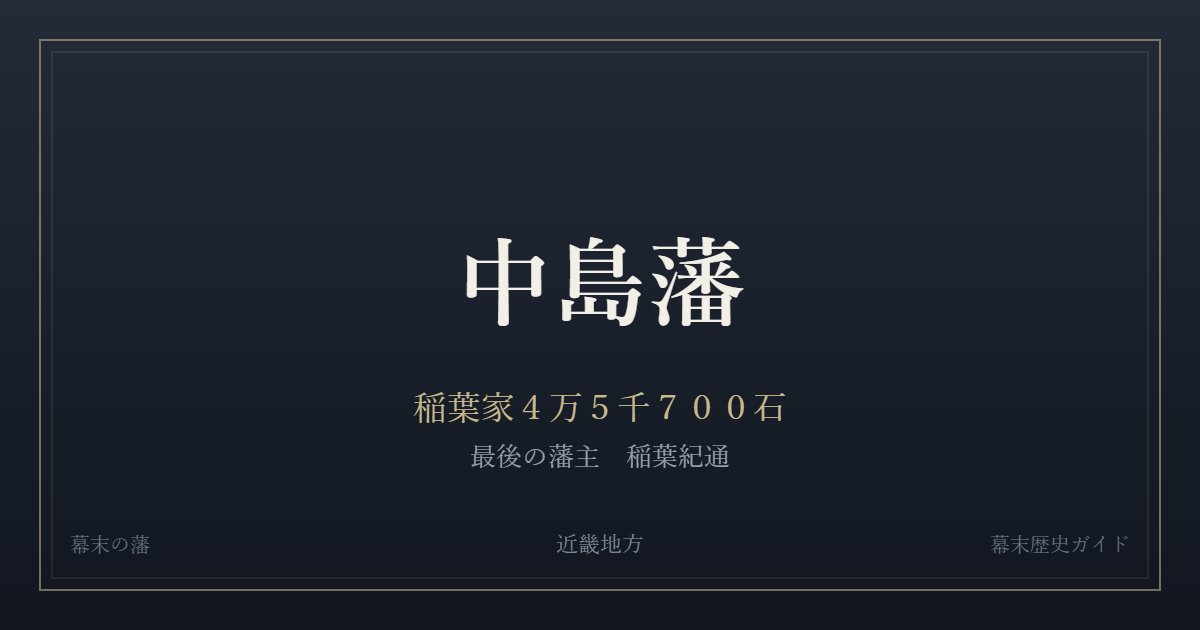 中島藩　稲葉家４万５千７００石　最後の藩主 稲葉紀通