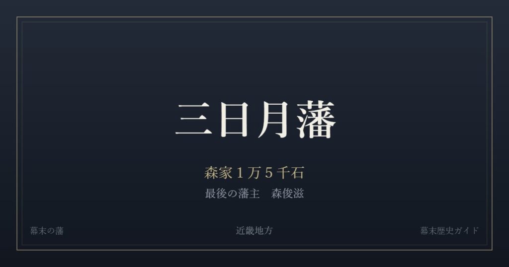 三日月藩　森家１万５千石　最後の藩主 森俊滋