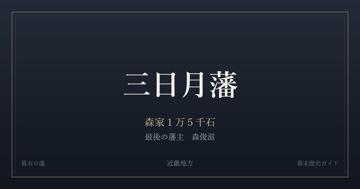 三日月藩 森家1万5千石 最後の藩主 森俊滋