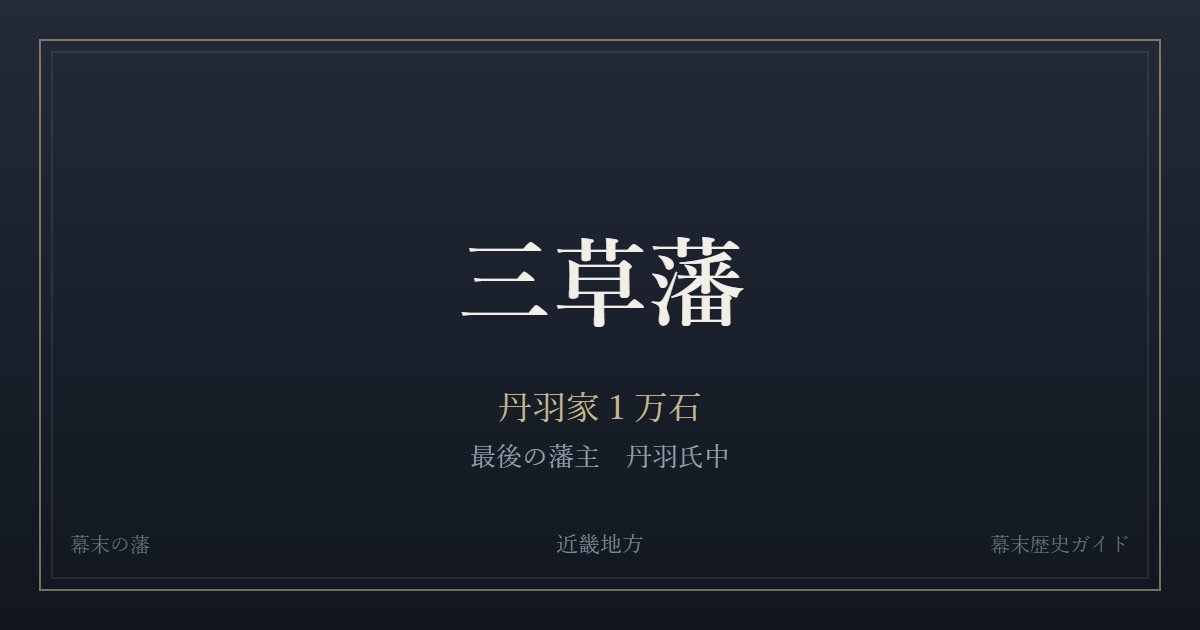 三草藩　丹羽家１万石　最後の藩主 丹羽氏中