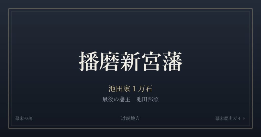 播磨新宮藩　池田家１万石　最後の藩主 池田邦照