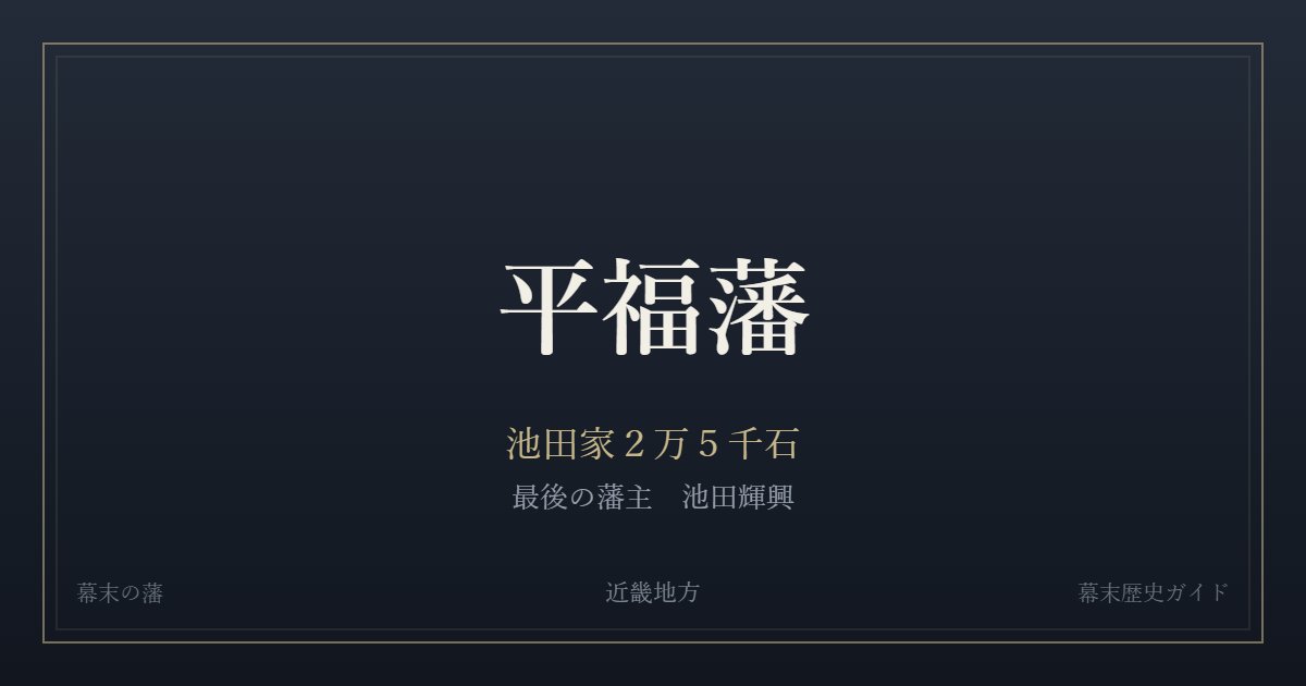 平福藩 池田家2万5千石 最後の藩主 池田輝興
