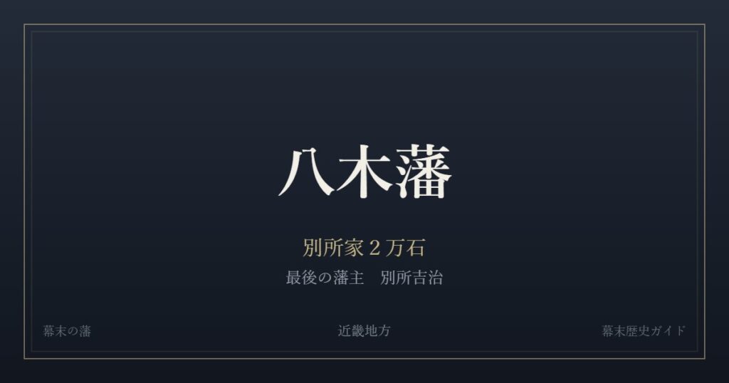 八木藩　別所家２万石　最後の藩主 別所吉治