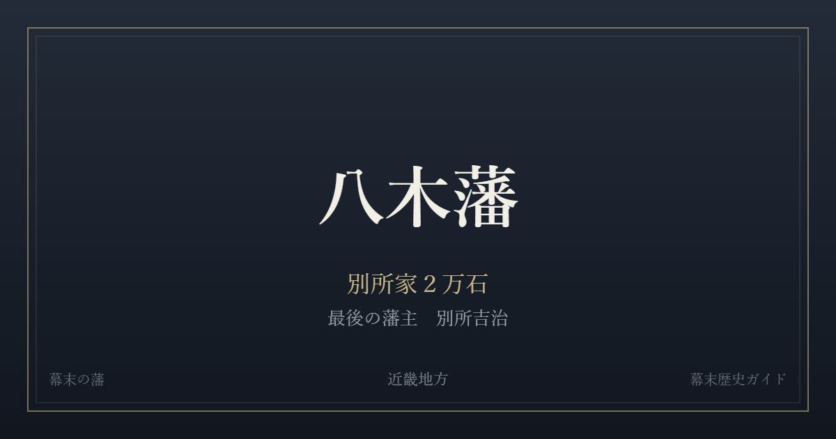 八木藩 別所家2万石 最後の藩主 別所吉治