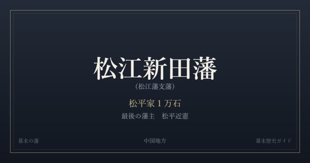 松江新田藩（松江藩支藩）　松平家１万石　最後の藩主 松平近憲