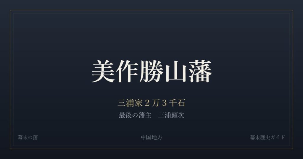 美作勝山藩　三浦家２万３千石　最後の藩主 三浦顕次