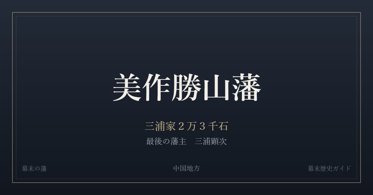 美作勝山藩 三浦家2万3千石 最後の藩主 三浦顕次