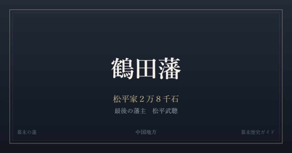 鶴田藩　松平家２万８千石　最後の藩主 松平武聰