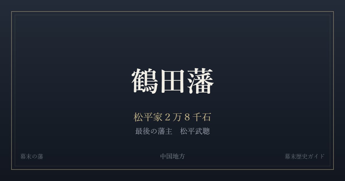 鶴田藩　松平家２万８千石　最後の藩主 松平武聰