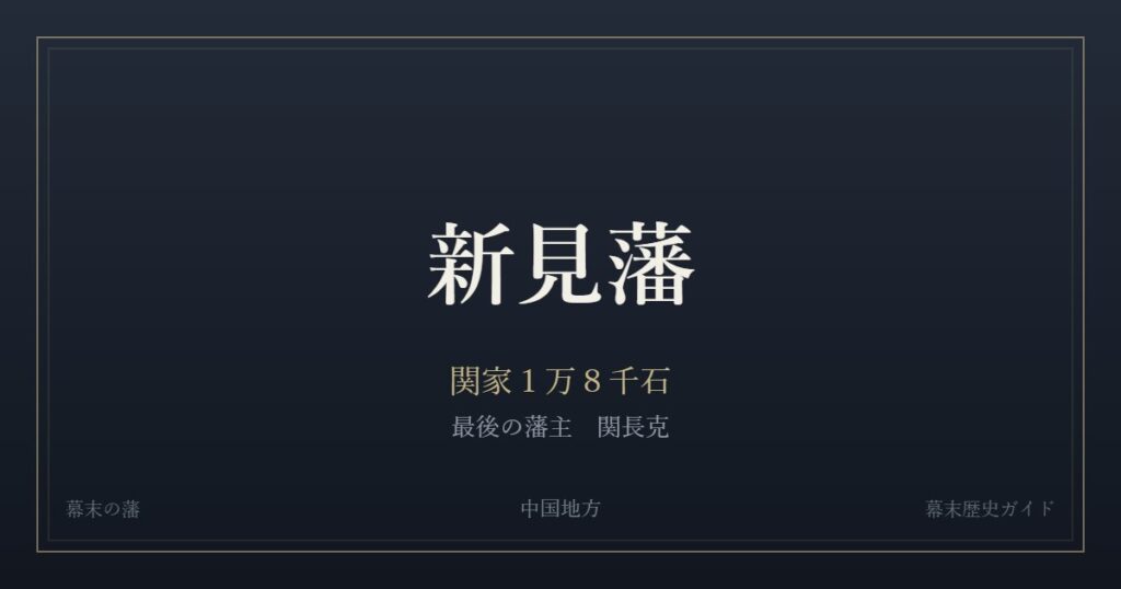 新見藩　関家１万８千石　最後の藩主 関長克