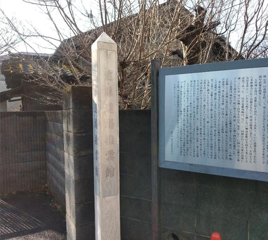天然理心流道場「撥雲館」の標柱と説明板(調布市・調布市教育委員会、平成十六年)。