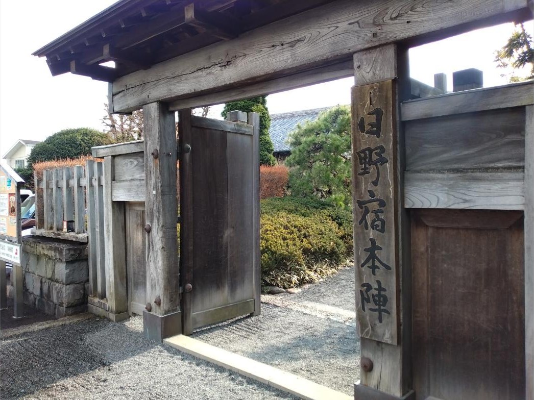 日野宿本陣の表門。