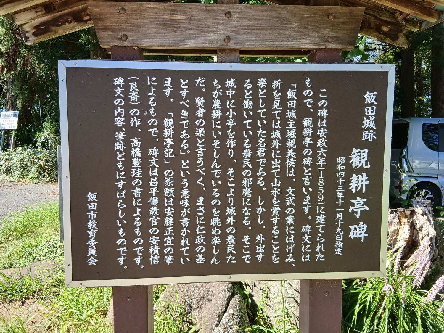 飯田城跡 観耕亭碑の説明板