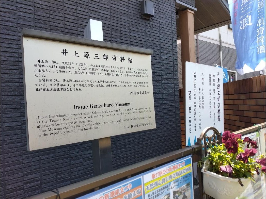 井上源三郎資料館と日野市教育委員会の説明板。