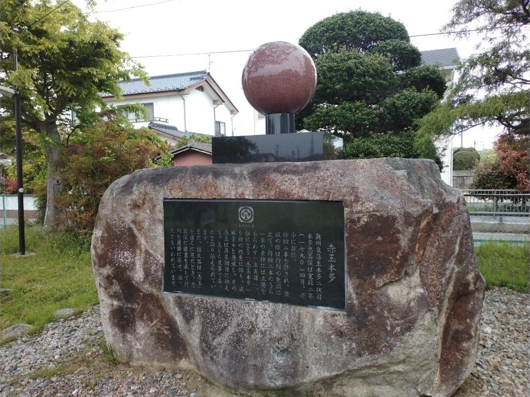 「赤玉本多」の碑。上に赤い石の玉が載っています。