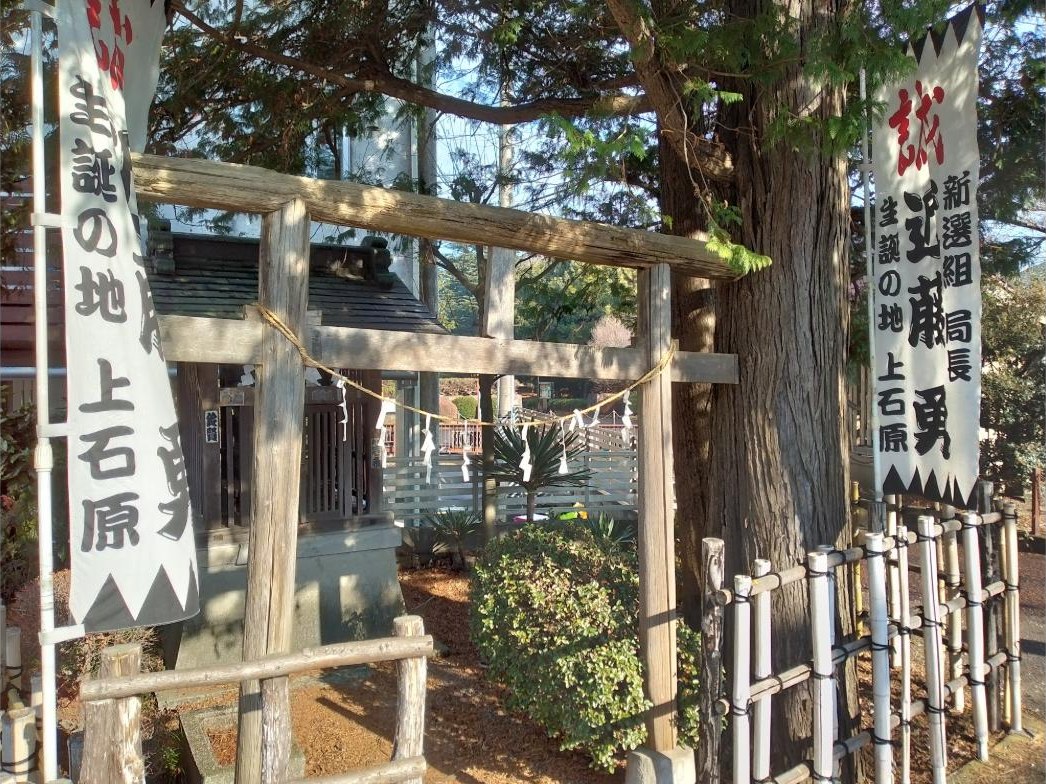 生家跡の一角にある小さな祠と鳥居。「新選組局長 近藤勇 生誕の地 上石原」ののぼりが立っていました。