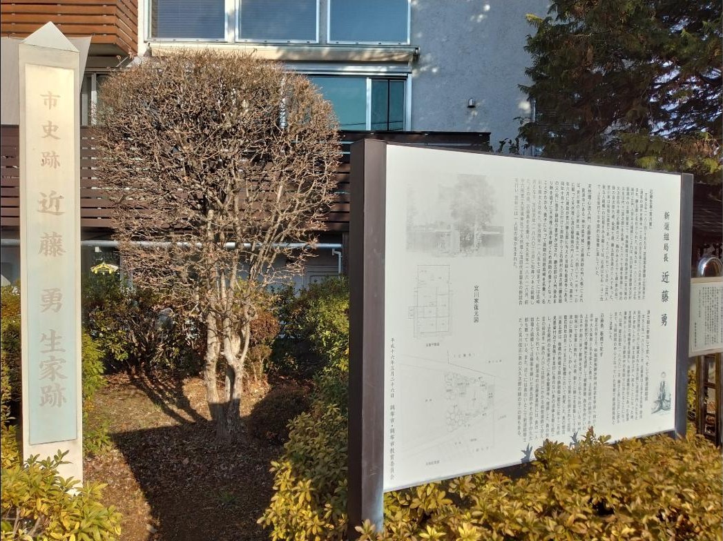 近藤勇生家跡。左が市史跡の標柱、右の説明板には宮川家の屋敷の復元図がのっています。