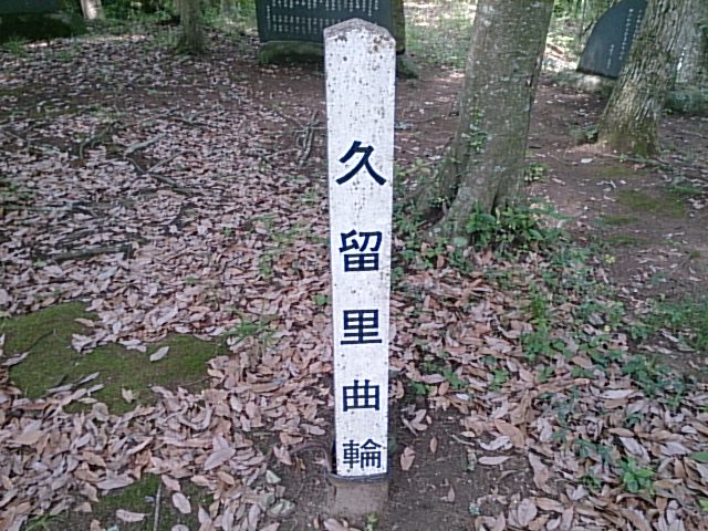 落ち葉の中に立つ「久留里曲輪」の標柱