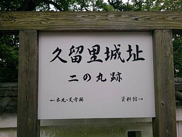 「久留里城址 二の丸跡」と書かれた木の案内板