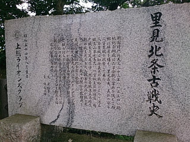 「里見北条古戦史」と刻まれた石碑