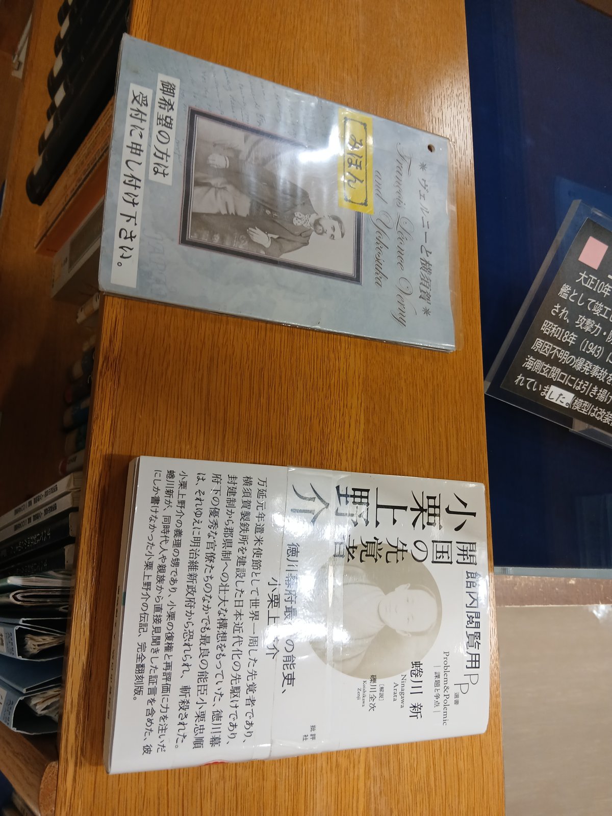 館内閲覧用の蜷川新『開国の先覚者 小栗上野介』