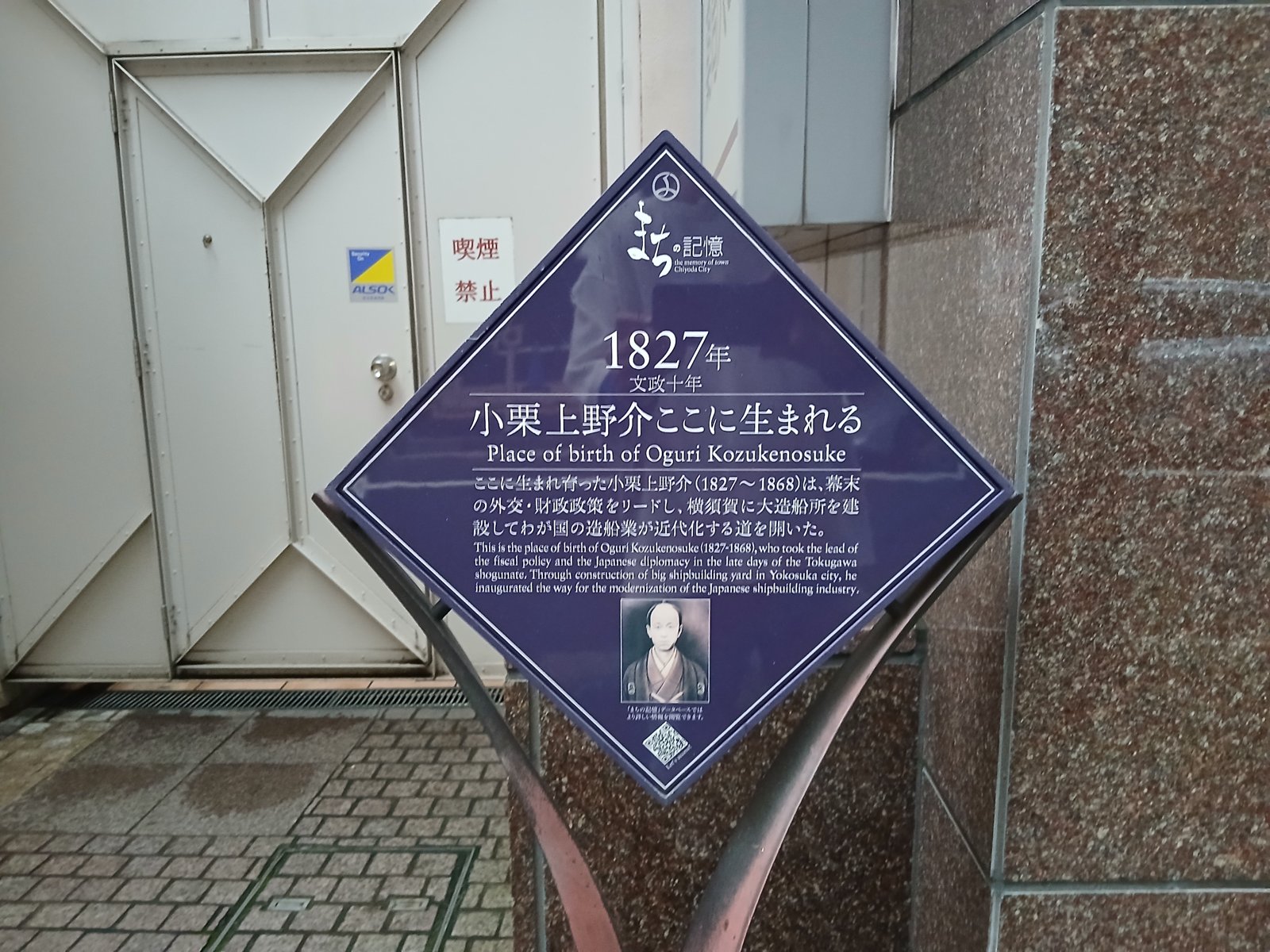 「1827年 小栗上野介ここに生まれる」のプレート。生誕地の神田駿河台に埋め込まれています