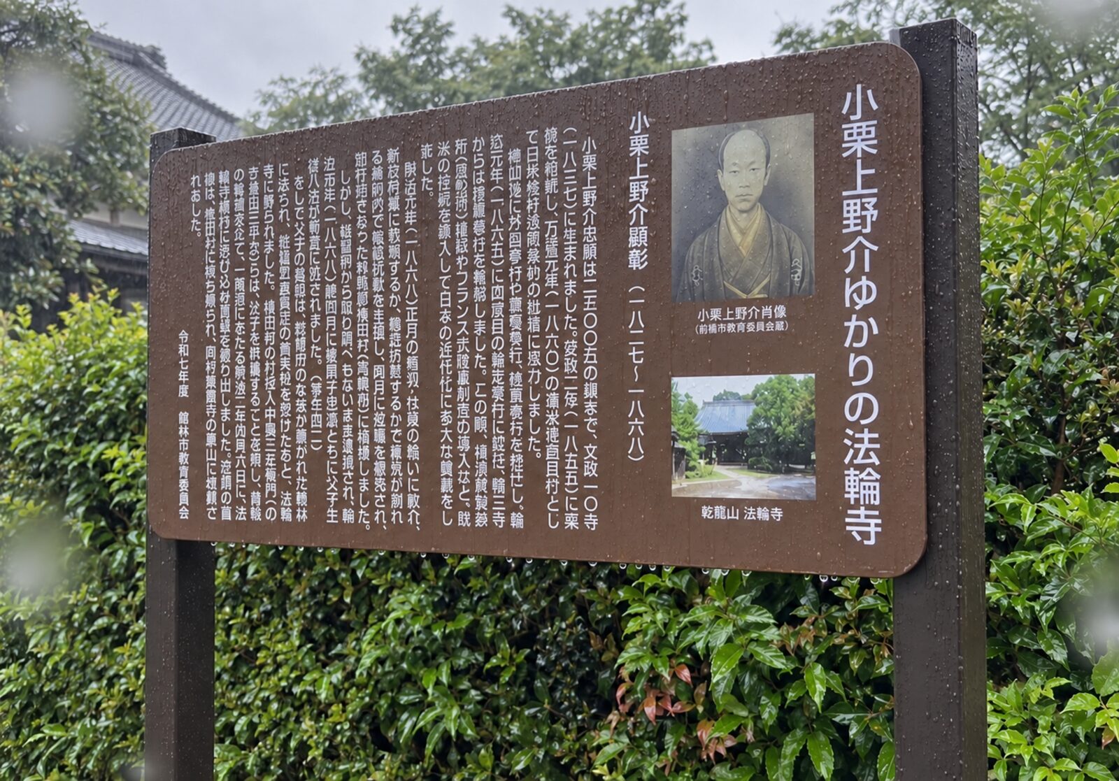 館林市が設置した小栗上野介ゆかりの法輪寺の案内板