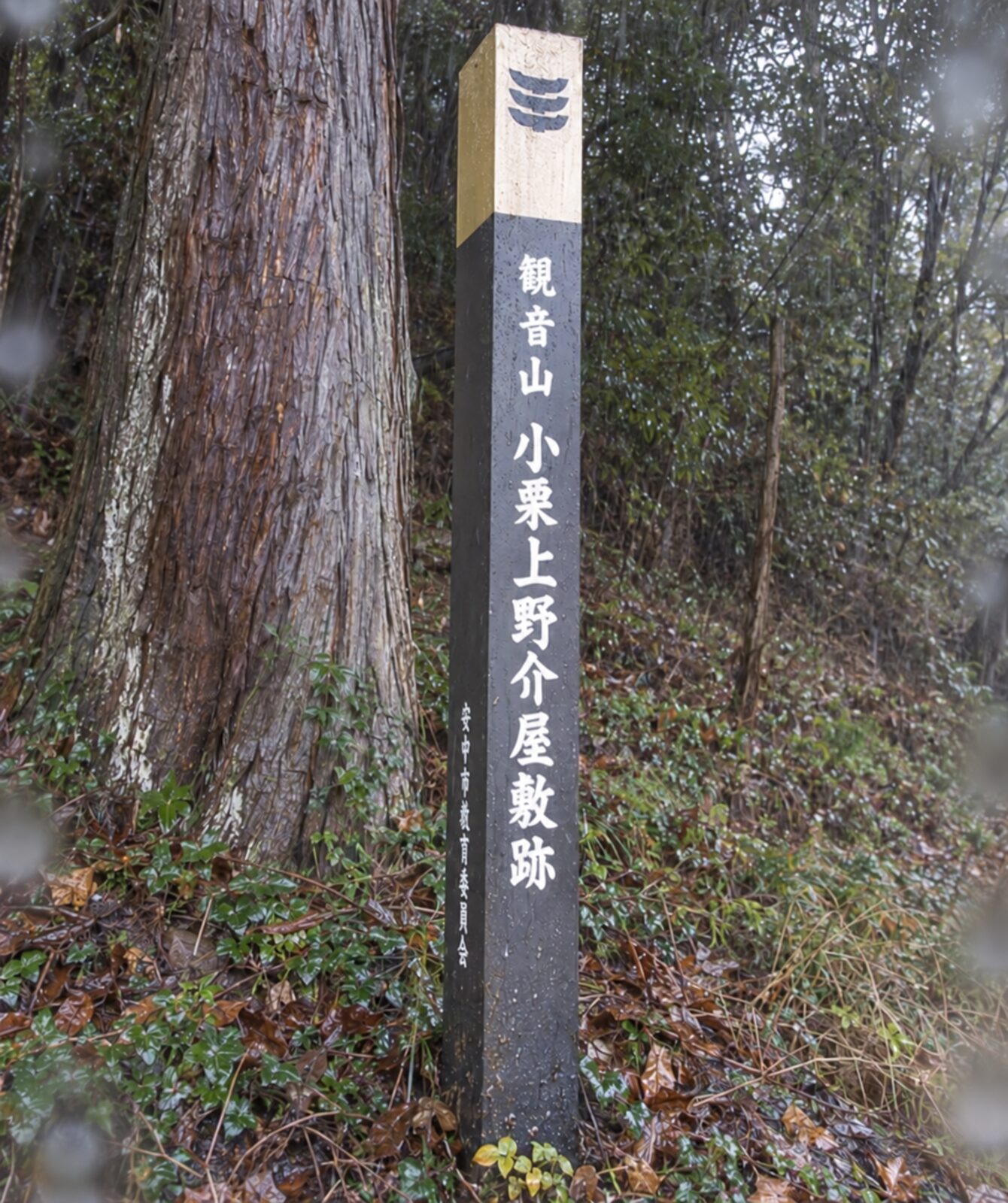 観音山 小栗上野介屋敷跡の標柱