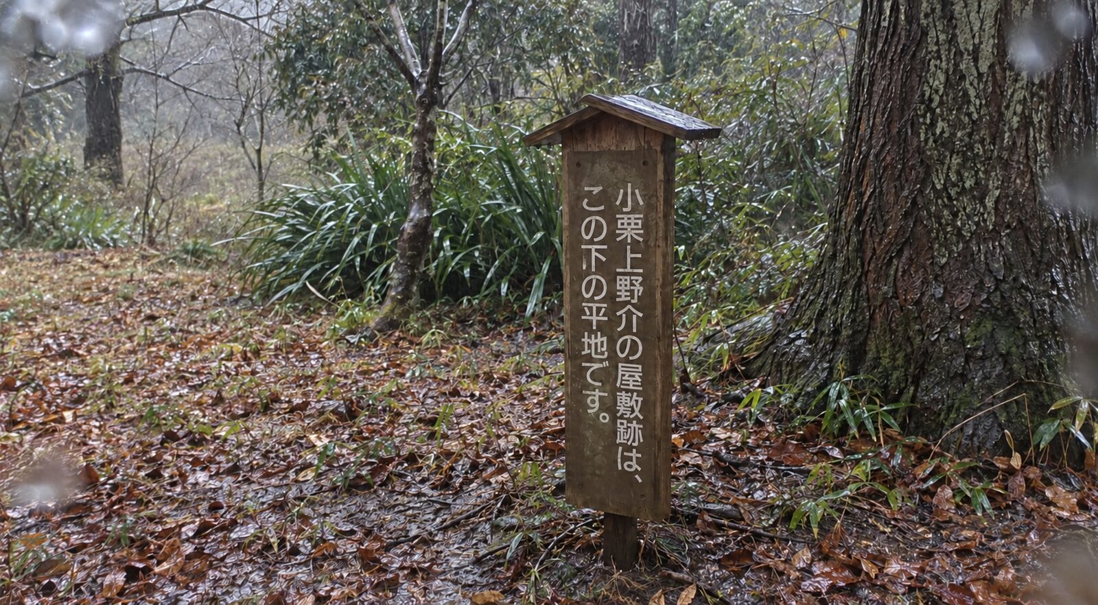 小栗上野介の屋敷跡はこの下の平地ですと記された案内板
